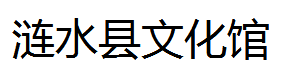 涟水县文化馆