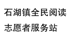 石湖镇