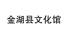 金湖县文化馆