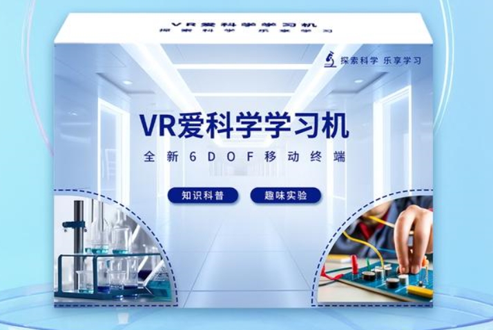 互通VR爱科学学习机互动教学科学教育沉浸式教学体验实景交互模拟
