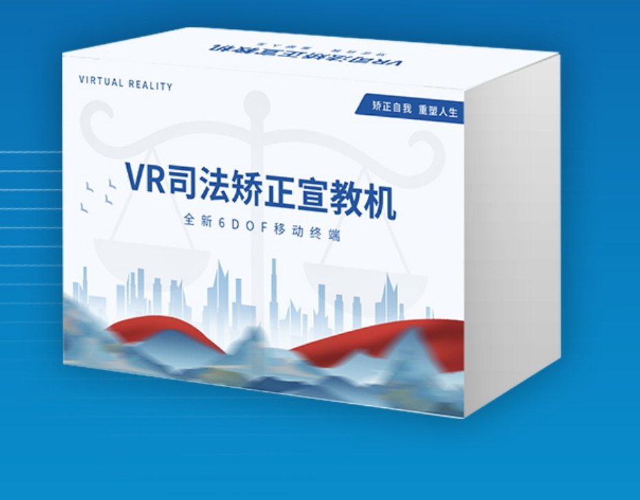 VR司法矫正宣教机