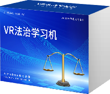 VR法制学习机