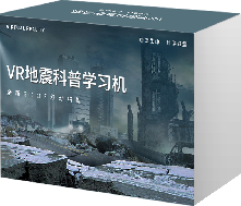 VR地震科普学习机