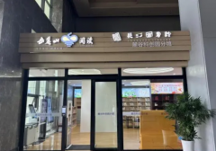 湖南湘江新区智慧图书馆增至14家