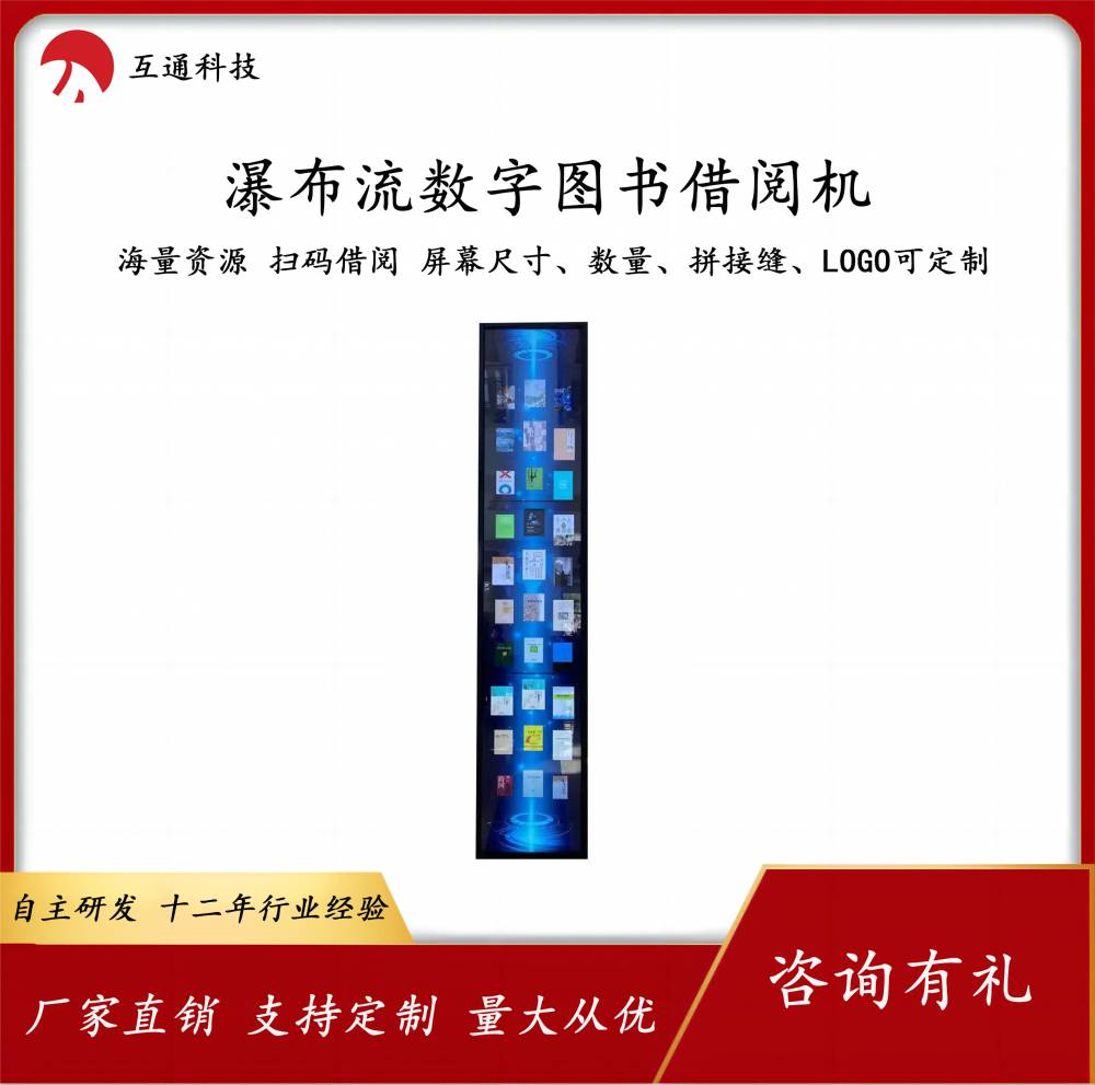 立式瀑布流借阅机瀑布流拼接屏--一屏万卷 尽享阅读之乐